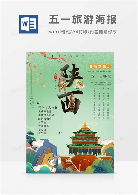 五一旅游推荐陕西西安国潮海报WORD模板下载_海报_图客巴巴