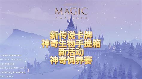 哈利波特·魔法觉醒：新传说咒语卡神奇生物手提箱-小米游戏中心
