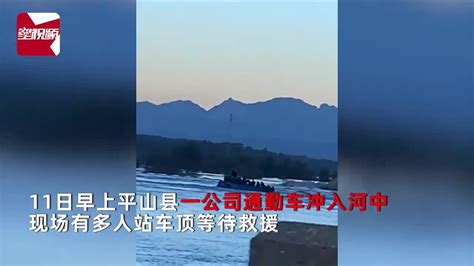 石家庄平山县一公司通勤大巴车坠入河中，已致 14 人死亡，事故原因是什么？目前情况如何？