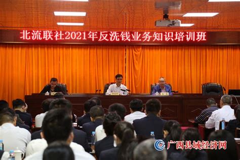 北流联社举办2021年度反洗钱培训班 - 广西县域经济网