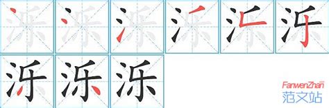 簔的笔顺_汉字簔的笔顺笔画 - 笔顺查询 - 范文站