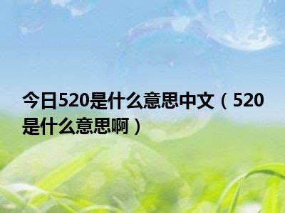 今日520是什么意思中文（520是什么意思啊）_一天资讯网