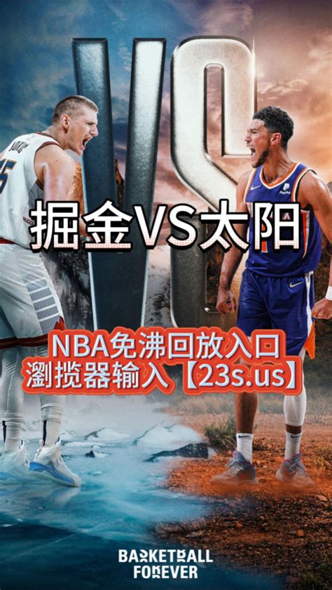 NBA西决G1湖人vs掘金直播：2023西决湖人vs掘金G1高清(全程)中文比赛在线免费观看