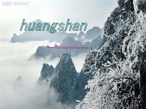 中国日报：为什么“黄山”最好的英文翻译是Huangshan Mountain？_澎湃号·政务_澎湃新闻-The Paper