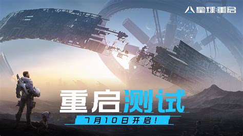 星球重启激活码怎么获取 免费激活码分享_游戏狗