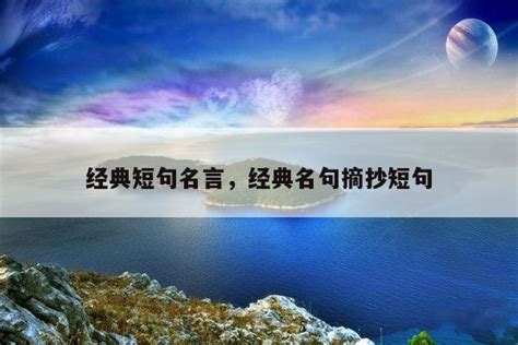 摘抄名人名言短句15句（励志名人语录大全）-我爱育娃