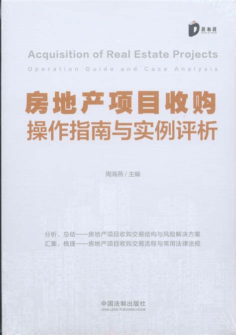 房地产项目收购操作指南与实例评析