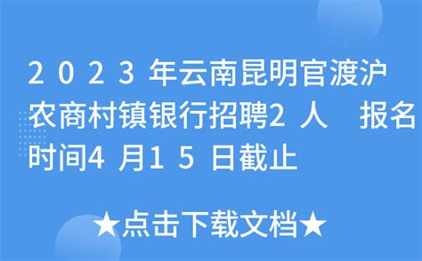 2023年云南昆明官渡沪农商村镇银行招聘2人 报名时间4月15日截止