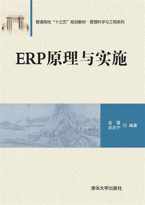 清华大学出版社-图书详情-《ERP原理与实施》