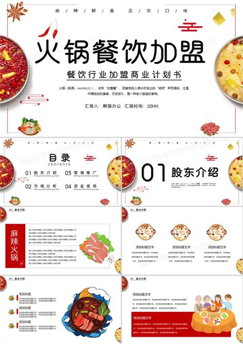 麻辣鸳鸯锅餐饮加盟模版PPT模板下载_熊猫办公