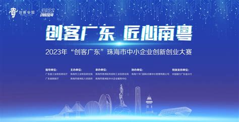 2023年“创客广东”珠海市中小企业创新创业大赛启动报名_南方plus_南方+