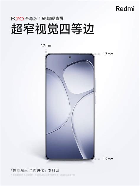 小米 Redmi K70 至尊版手机正面形象公布 - 数码前沿 数码之家