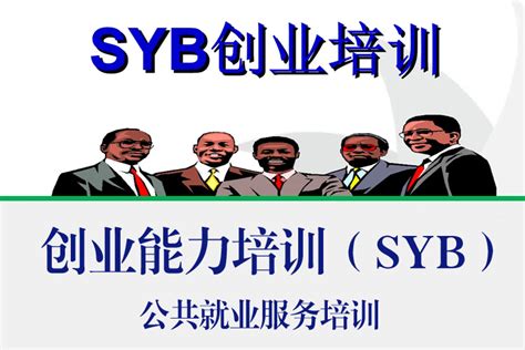 SYB创业计划视频_腾讯视频
