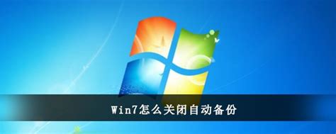 Windows7电脑怎么关闭系统自动备份功能-Win7系统自动备份功能关闭方法[图文]-59系统乐园