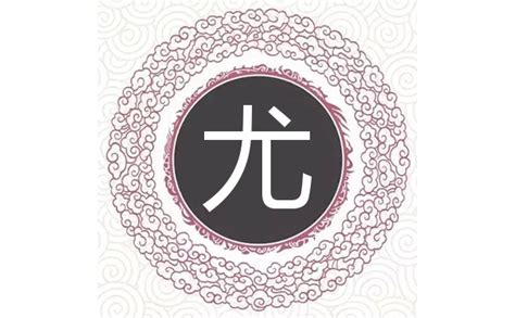 古风头像姓尤的女生图片