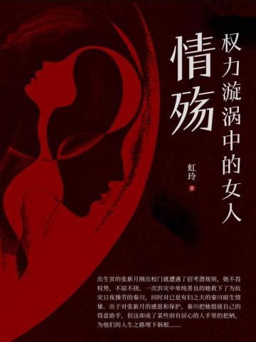 权力漩涡中的女人：情殇免费阅读--免费小说全文-作者-虹玲作品-七猫中文网