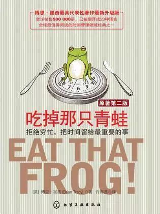 #早读#641《吃掉那只青蛙》