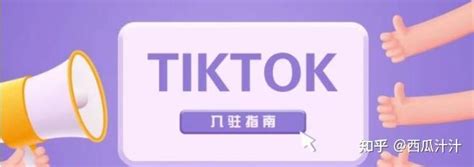 tiktok是什么意思，TikTok为何风靡全球？ - 知乎