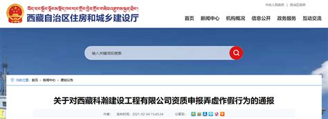 西藏科瀚建设工程有限公司资质申报弄虚作假被通报-中国质量新闻网