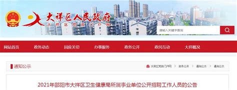 2021湖南邵阳市大祥区卫生健康局所属事业单位招聘公告【31人】
