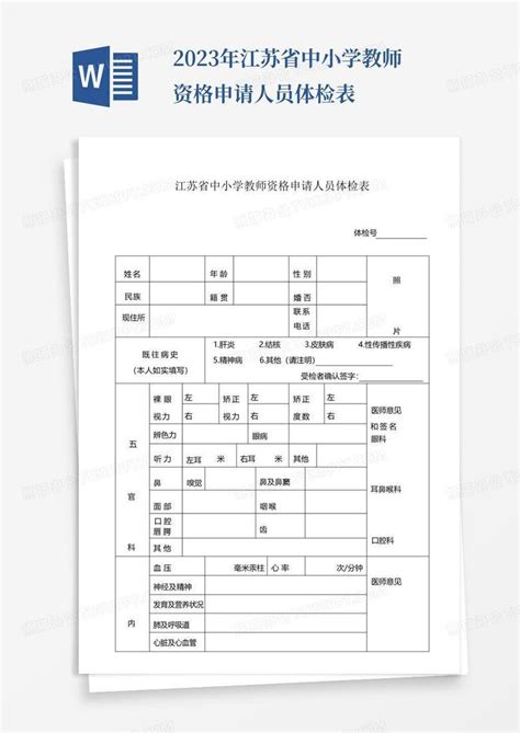 2023年江苏省中小学教师资格申请人员体检表Word模板下载_编号qdmyjgkm_熊猫办公