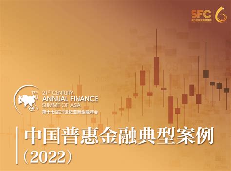 《中国金融科技和数字普惠金融发展报告（2023）》发布！-中关村互联网金融研究院