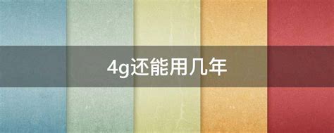 4g手机还能坚持几年（4g还能用几年）－营销策划网