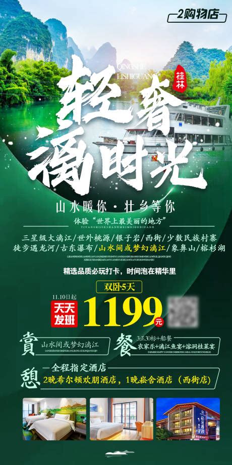 桂林旅游设计图__广告设计_广告设计_设计图库_昵图网nipic.com