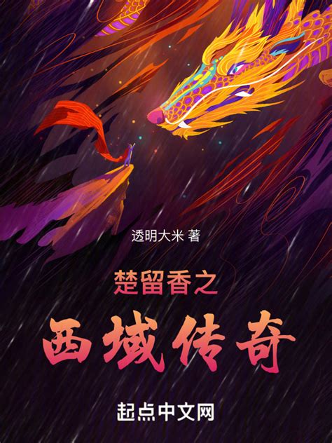 《楚留香之西域传奇》小说在线阅读-起点中文网