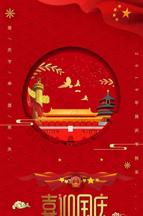 红色国庆节中国风动态海报gif动图下载-包图网