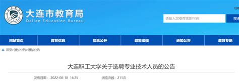 2022辽宁大连职工大学选聘专业技术人员公告（报名时间为8月22日-8月24日）