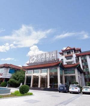 北京平谷渔阳酒店