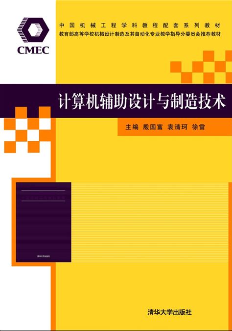 清华大学出版社-图书详情-《计算机辅助设计与制造技术》