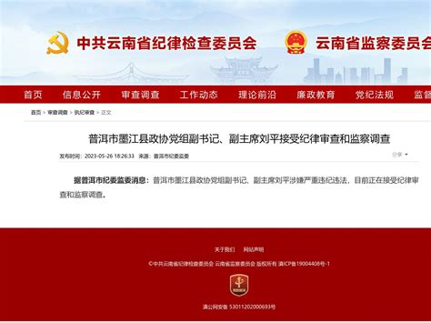 普洱市墨江县政协党组副书记、副主席刘平接受纪律审查和监察调查 - 资讯频道