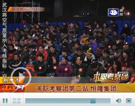 求职考察团第二站：恒隆集团 男求职者很中意-新闻中心-荆州新闻网