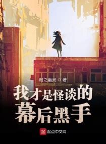 《我在镇妖司做幕后黑手》小说在线阅读-起点中文网