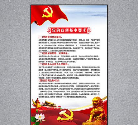 党的四项基本要求图片_党的四项基本要求设计素材_红动中国