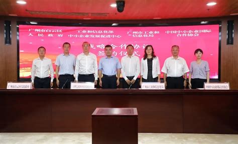 中心与广州市工业和信息化局、广州市白云区人民政府、中国中小企业国际合作协会签署合作框架协议