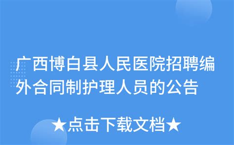 广西博白县人民医院招聘编外合同制护理人员的公告
