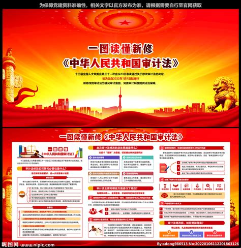 中华人民共和国审计法设计图__展板模板_广告设计_设计图库_昵图网nipic.com