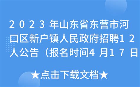 2023年山东省东营市河口区新户镇人民政府招聘12人公告（报名时间4月17日-20日）