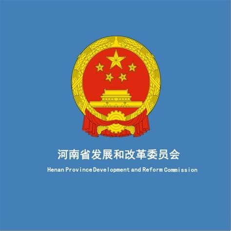 河南省发展和改革委员会 新闻中心 今日热榜
