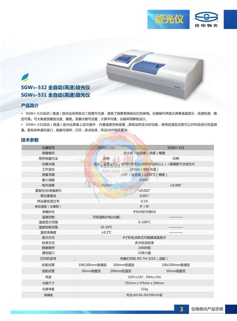 仪电物光SGW-531自动（高速）旋光仪产品说明书_南北潮商城