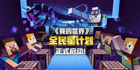 《我的世界》全民星计划正式开启，打造冒险家专属创造舞台_游戏频道_中华网