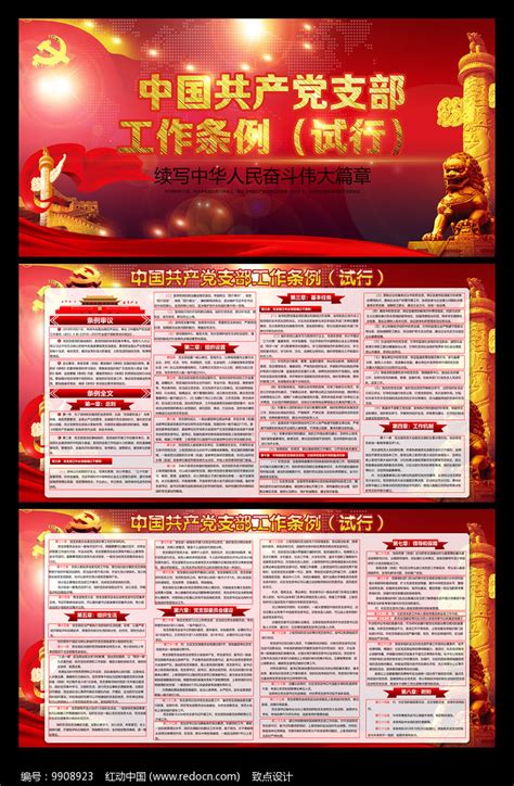 高端党支部工作条例全文展板图片下载_红动中国