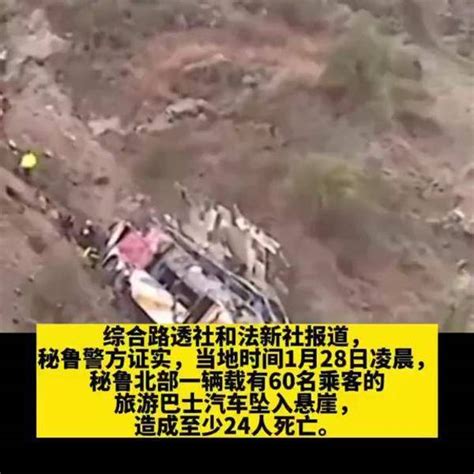 秘鲁一辆大巴坠崖 至少24人死亡