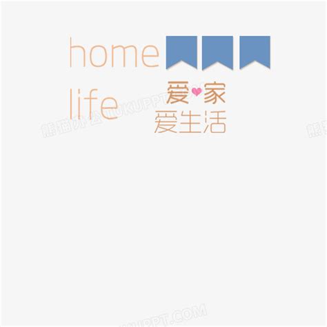 爱家居图片
