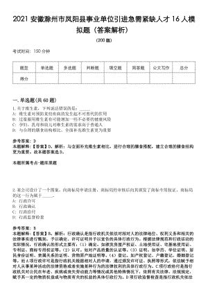 2021安徽滁州市凤阳县事业单位引进急需紧缺人才16人模拟题（答案解析）