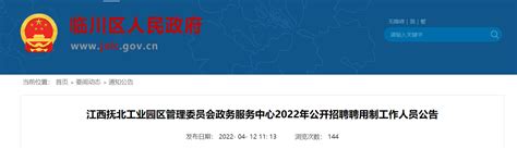 2022江西省抚北工业园区管理委员会政务服务中心招聘聘用制人员公告【10人】