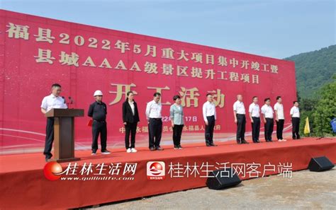 永福县举行2022年5月重大项目集中开竣工 暨县城AAAA级景区提升工程项目开工仪式-桂林生活网新闻中心